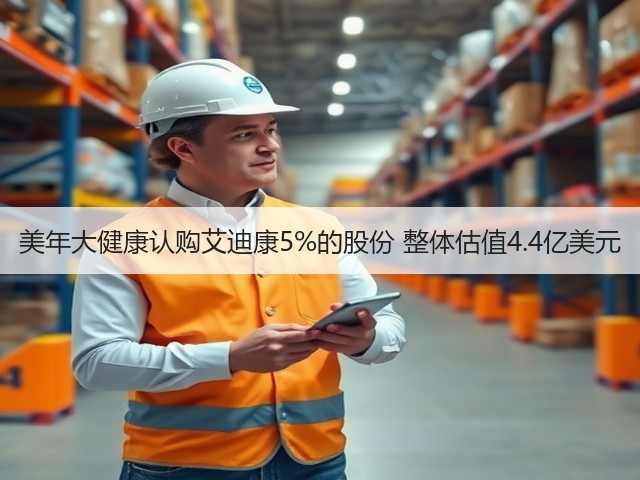 美年大健康认购艾迪康5%的股份 整体估值4.4亿美元(图1) 美年大健康认购艾迪康5%的股份 整体估值4.4亿美元(图1)