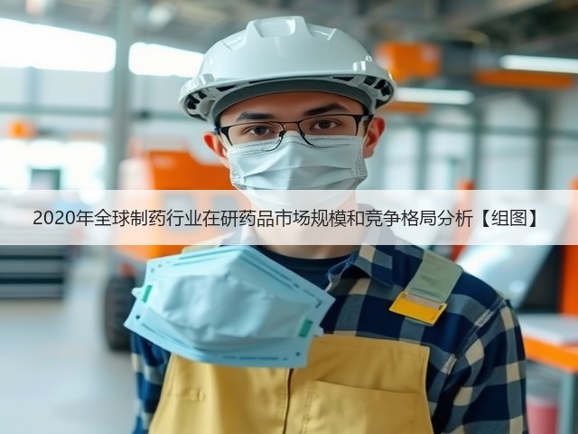 2020年全球制药行业在研药品市场规模和竞争格局分析【组图】(图2) 2020年全球制药行业在研药品市场规模和竞争格局分析【组图】(图2)