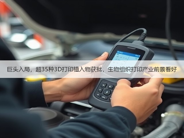 巨头入局,超35种3D打印植入物获批,生物组织打印产业前景看好(图3) 巨头入局,超35种3D打印植入物获批,生物组织打印产业前景看好(图3)
