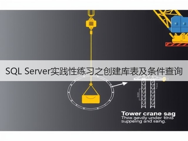 SQL Server实践性练习之创建库表及条件查询(图3) SQL Server实践性练习之创建库表及条件查询(图3)
