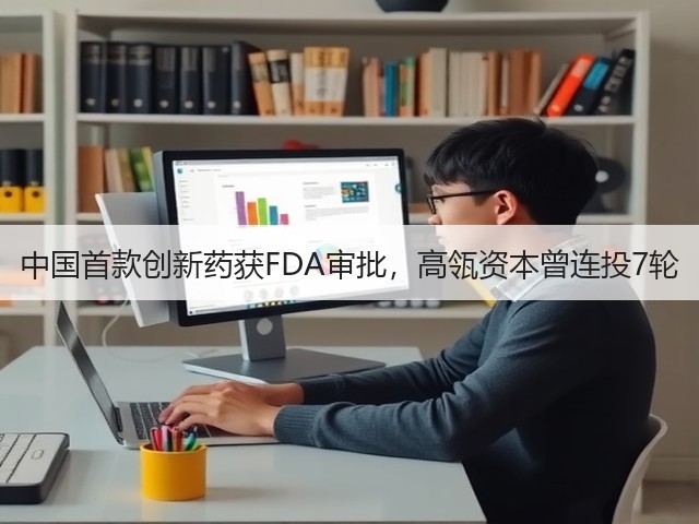 中国首款创新药获FDA审批,高瓴资本曾连投7轮(图2) 中国首款创新药获FDA审批,高瓴资本曾连投7轮(图2)