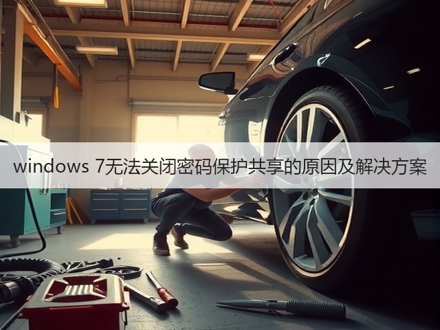 windows 7无法关闭密码保护共享的原因及解决方案(图3) windows 7无法关闭密码保护共享的原因及解决方案(图3)