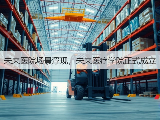 未来医院场景浮现,未来医疗学院正式成立(图3) 未来医院场景浮现,未来医疗学院正式成立(图3)