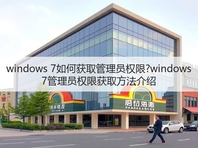 windows 7如何获取管理员权限?windows 7管理员权限获取方法介绍(图2) windows 7如何获取管理员权限?windows 7管理员权限获取方法介绍(图2)
