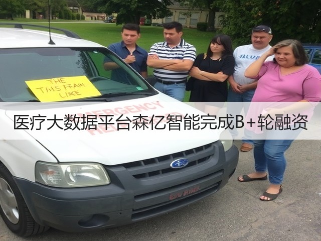 医疗大数据平台森亿智能完成B+轮融资(图1) 医疗大数据平台森亿智能完成B+轮融资(图1)