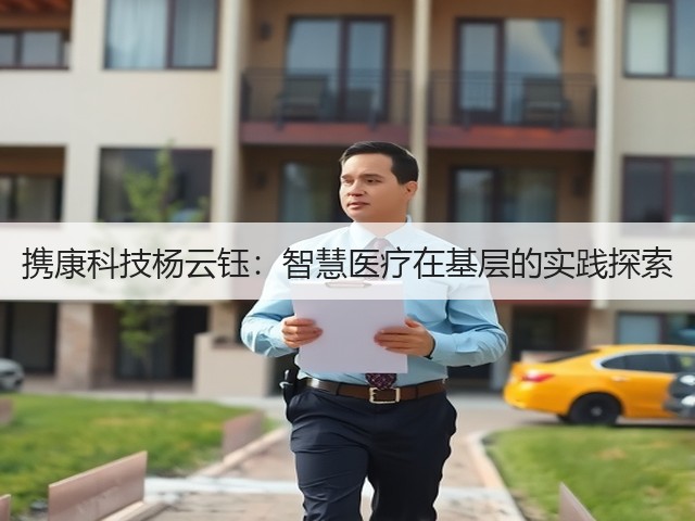 携康科技杨云钰:智慧医疗在基层的实践探索(图2) 携康科技杨云钰:智慧医疗在基层的实践探索(图2)