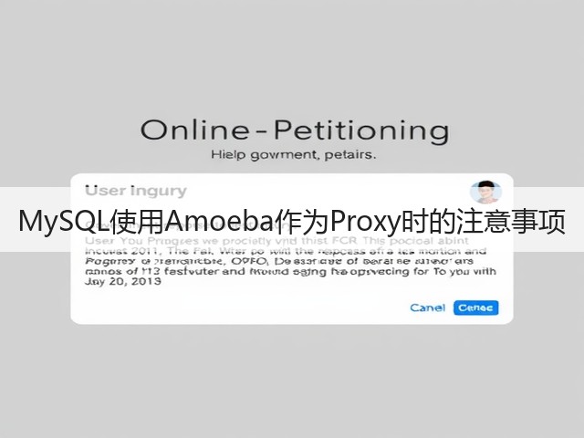 MySQL使用Amoeba作为Proxy时的注意事项(图2) MySQL使用Amoeba作为Proxy时的注意事项(图2)