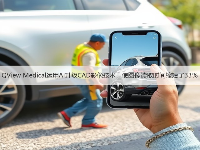 QView Medical运用AI升级CAD影像技术,使图像读取时间缩短了33%(图3) QView Medical运用AI升级CAD影像技术,使图像读取时间缩短了33%(图3)