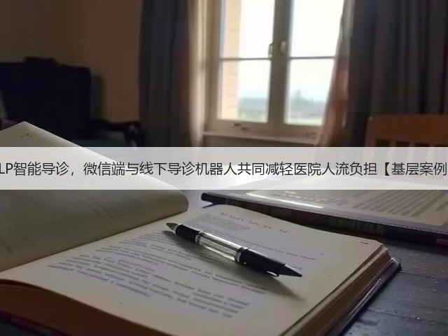 NLP智能导诊,微信端与线下导诊机器人共同减轻医院人流负担【基层案例】(图3) NLP智能导诊,微信端与线下导诊机器人共同减轻医院人流负担【基层案例】(图3)
