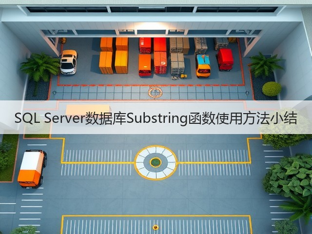 SQL Server数据库Substring函数使用方法小结(图2) SQL Server数据库Substring函数使用方法小结(图2)