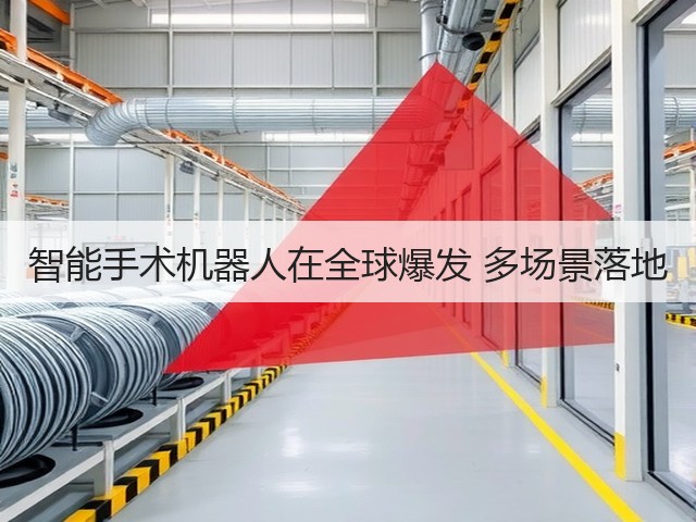 智能手术机器人在全球爆发 多场景落地(图3) 智能手术机器人在全球爆发 多场景落地(图3)