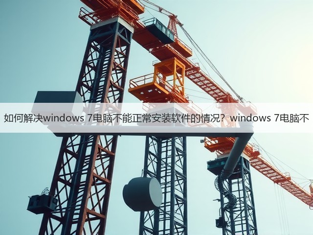 如何解决windows 7电脑不能正常安装软件的情况？windows 7电脑不(图1)