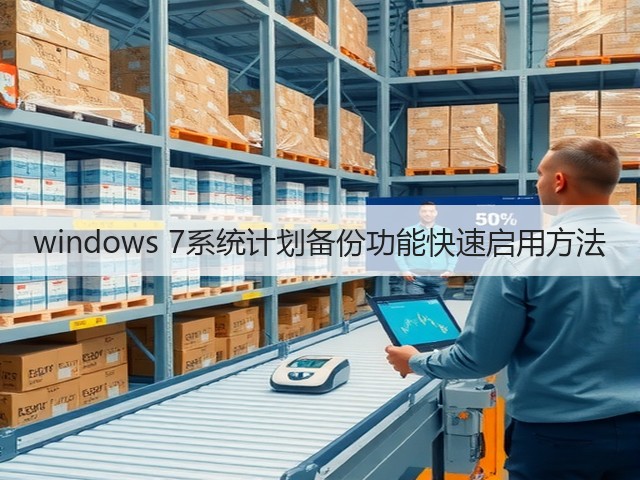 windows 7系统计划备份功能快速启用方法(图3) windows 7系统计划备份功能快速启用方法(图3)