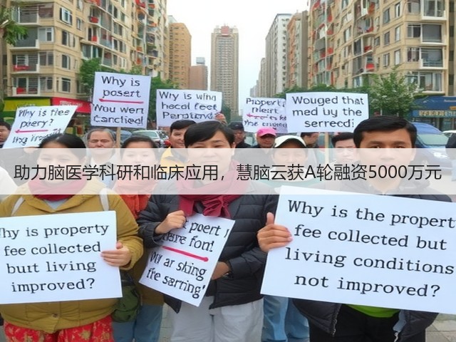 助力脑医学科研和临床应用,慧脑云获A轮融资5000万元(图1) 助力脑医学科研和临床应用,慧脑云获A轮融资5000万元(图1)