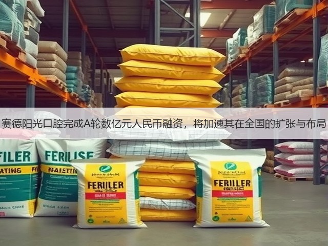 赛德阳光口腔完成A轮数亿元人民币融资,将加速其在全国的扩张与布局(图2) 赛德阳光口腔完成A轮数亿元人民币融资,将加速其在全国的扩张与布局(图2)