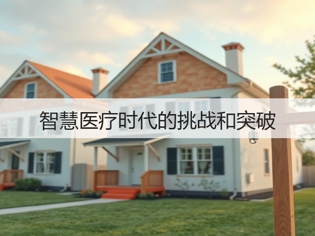 智慧医疗时代的挑战和突破(图2) 智慧医疗时代的挑战和突破(图2)