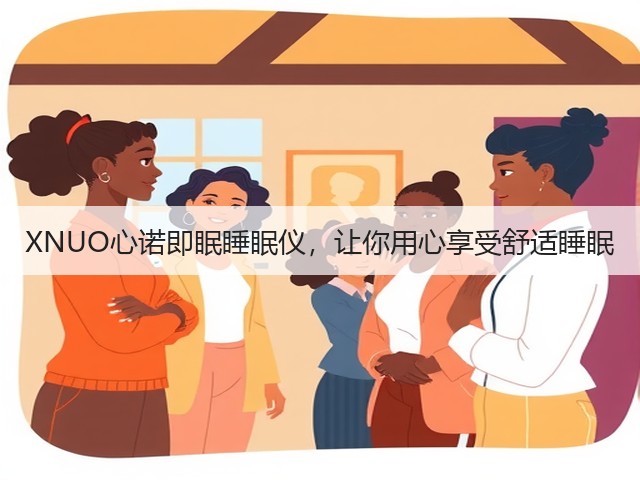 XNUO心诺即眠睡眠仪,让你用心享受舒适睡眠(图2) XNUO心诺即眠睡眠仪,让你用心享受舒适睡眠(图2)