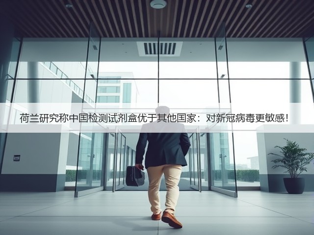 荷兰研究称中国检测试剂盒优于其他国家：对新冠病毒更敏感！(图3)