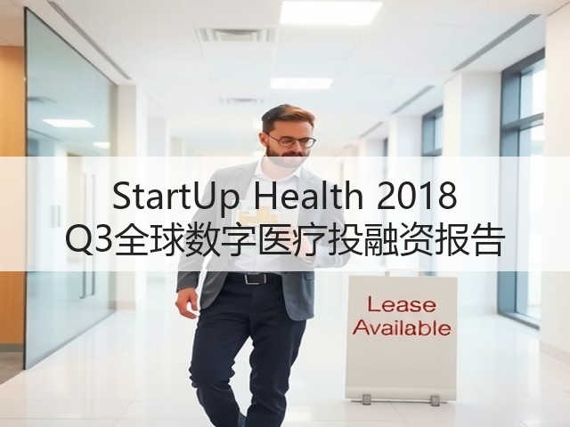 StartUp Health 2018 Q3全球数字医疗投融资报告(图3) StartUp Health 2018 Q3全球数字医疗投融资报告(图3)
