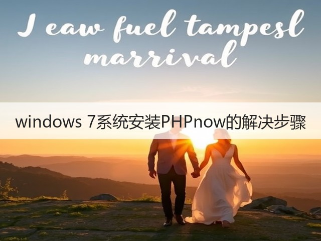 windows 7系统安装PHPnow的解决步骤(图2)