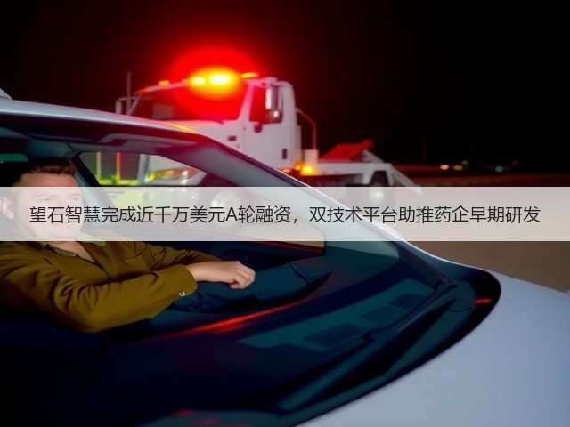 望石智慧完成近千万美元A轮融资，双技术平台助推药企早期研发(图3)