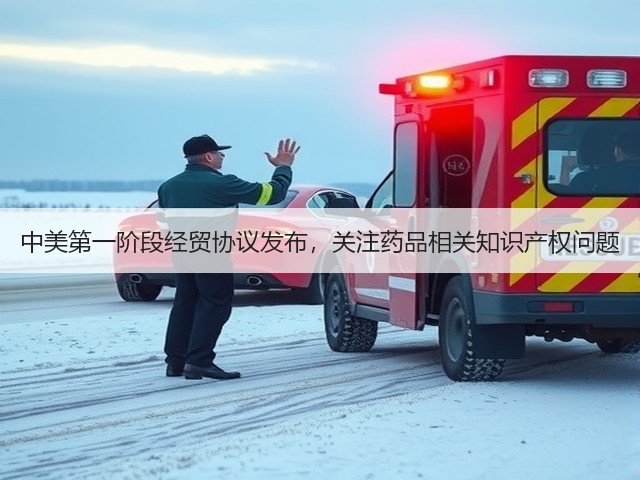 中美第一阶段经贸协议发布,关注药品相关知识产权问题(图3) 中美第一阶段经贸协议发布,关注药品相关知识产权问题(图3)