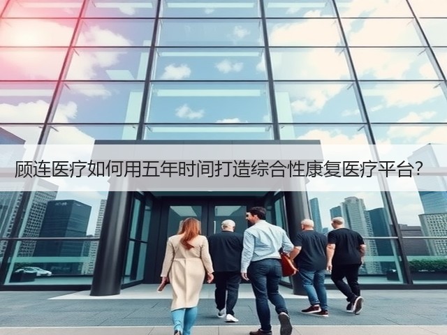 顾连医疗如何用五年时间打造综合性康复医疗平台?(图3) 顾连医疗如何用五年时间打造综合性康复医疗平台?(图3)