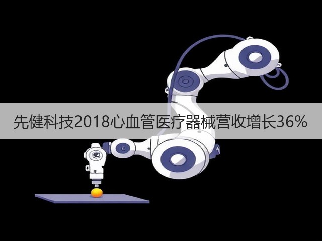 先健科技2018心血管医疗器械营收增长36%(图3) 先健科技2018心血管医疗器械营收增长36%(图3)