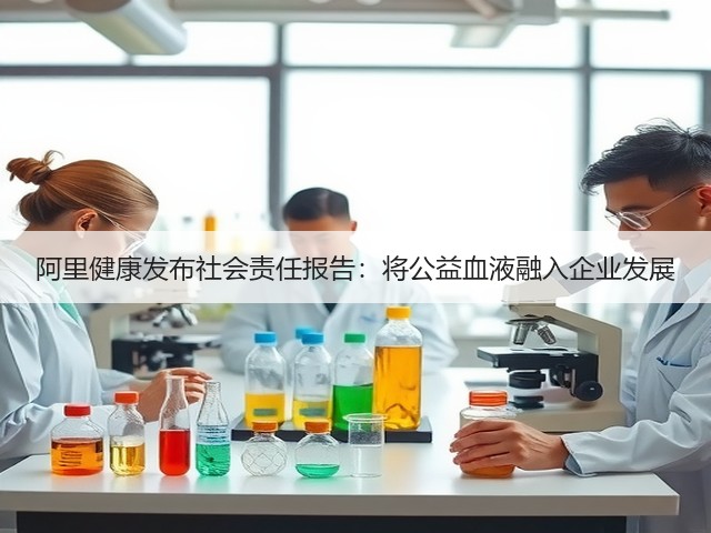 阿里健康发布社会责任报告:将公益血液融入企业发展(图3) 阿里健康发布社会责任报告:将公益血液融入企业发展(图3)