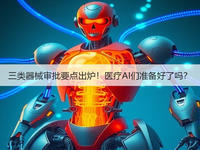 三类器械审批要点出炉!医疗AI们准备好了吗?(图2) 三类器械审批要点出炉!医疗AI们准备好了吗?(图2)