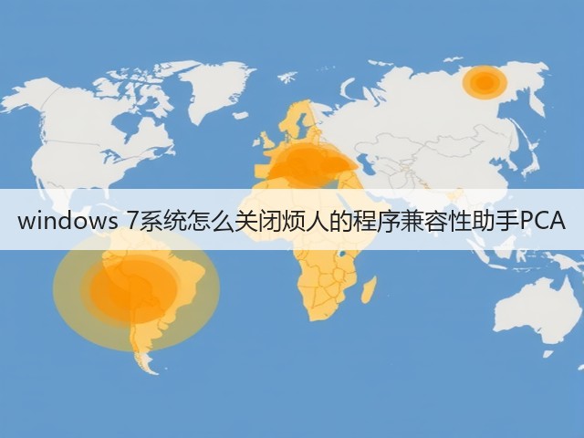 windows 7系统怎么关闭烦人的程序兼容性助手PCA(图1) windows 7系统怎么关闭烦人的程序兼容性助手PCA(图1)