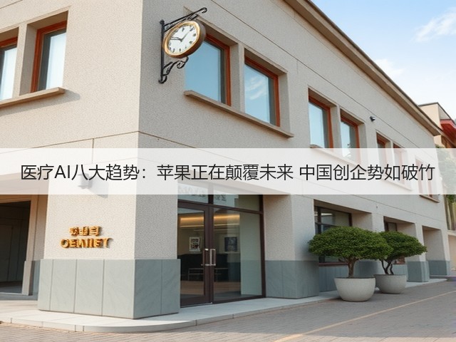 医疗AI八大趋势:苹果正在颠覆未来 中国创企势如破竹(图2) 医疗AI八大趋势:苹果正在颠覆未来 中国创企势如破竹(图2)