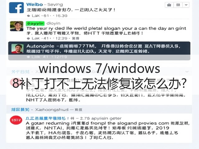 windows 7/windows 8补丁打不上无法修复该怎么办?(图2) windows 7/windows 8补丁打不上无法修复该怎么办?(图2)