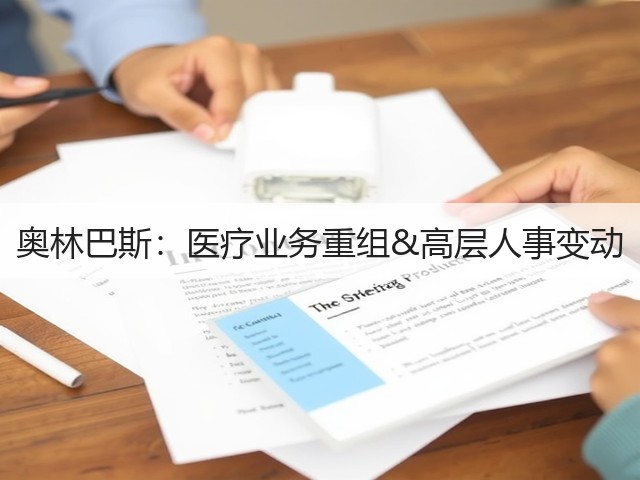 奥林巴斯:医疗业务重组&高层人事变动(图3) 奥林巴斯:医疗业务重组&高层人事变动(图3)