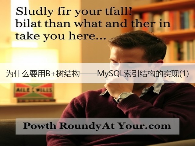 为什么要用B+树结构——MySQL索引结构的实现(1)(图1) 为什么要用B+树结构——MySQL索引结构的实现(1)(图1)