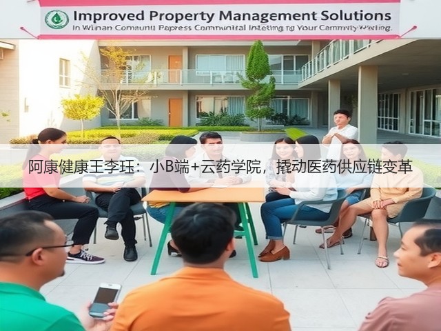 阿康健康王李珏:小B端+云药学院,撬动医药供应链变革(图2) 阿康健康王李珏:小B端+云药学院,撬动医药供应链变革(图2)