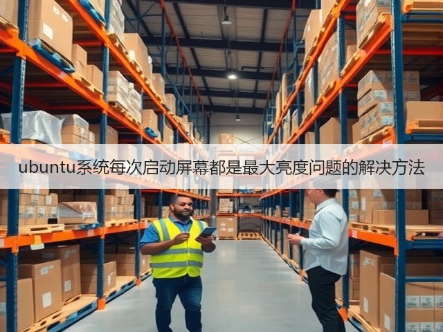 ubuntu系统每次启动屏幕都是最大亮度问题的解决方法(图2)