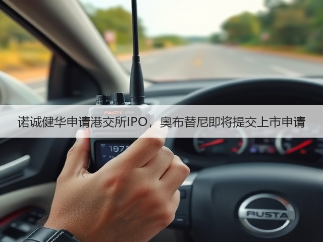诺诚健华申请港交所IPO，奥布替尼即将提交上市申请(图3)