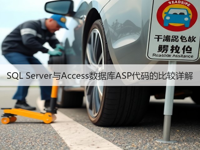 SQL Server与Access数据库ASP代码的比较详解(图1) SQL Server与Access数据库ASP代码的比较详解(图1)