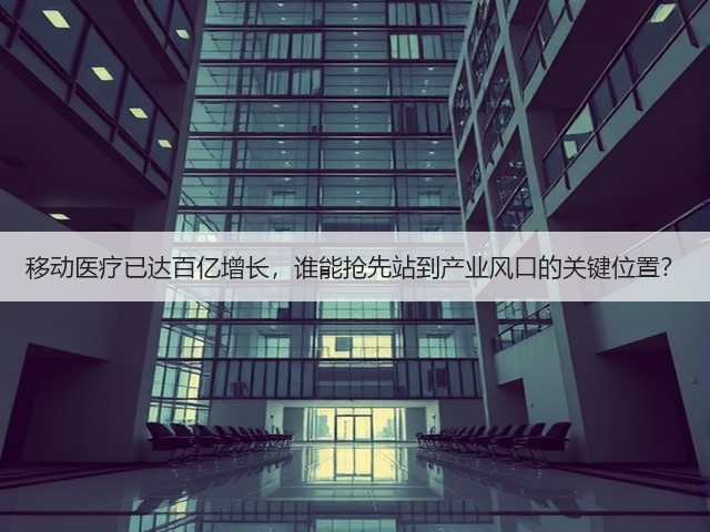 移动医疗已达百亿增长,谁能抢先站到产业风口的关键位置?(图3) 移动医疗已达百亿增长,谁能抢先站到产业风口的关键位置?(图3)