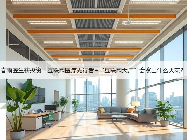 春雨医生获投资:互联网医疗先行者+“互联网大厂”会擦出什么火花?(图3) 春雨医生获投资:互联网医疗先行者+“互联网大厂”会擦出什么火花?(图3)