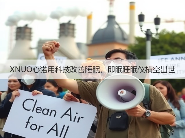 XNUO心诺用科技改善睡眠,即眠睡眠仪横空出世(图1) XNUO心诺用科技改善睡眠,即眠睡眠仪横空出世(图1)