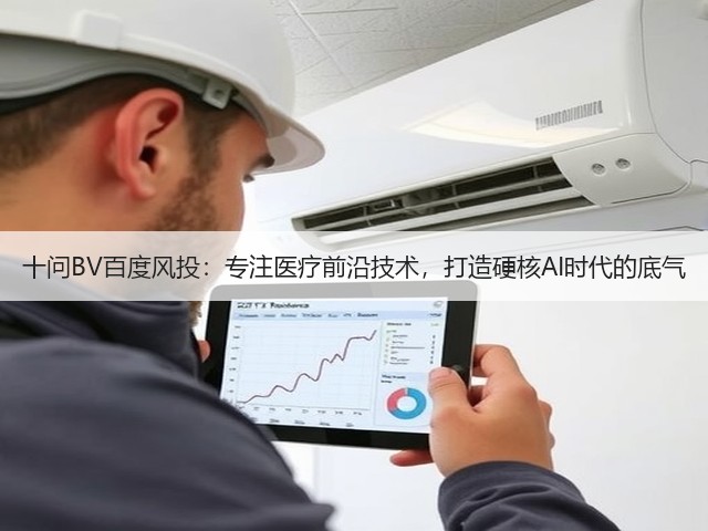 十问BV百度风投：专注医疗前沿技术，打造硬核AI时代的底气(图3)
