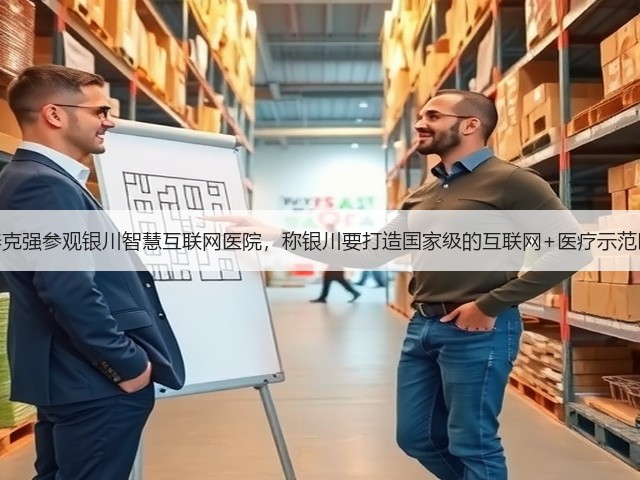 李克强参观银川智慧互联网医院,称银川要打造国家级的互联网+医疗示范区(图1) 李克强参观银川智慧互联网医院,称银川要打造国家级的互联网+医疗示范区(图1)