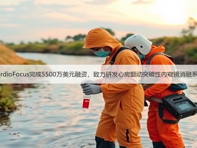 CardioFocus完成5500万美元融资,致力研发心房颤动突破性内窥镜消融系统(图2) CardioFocus完成5500万美元融资,致力研发心房颤动突破性内窥镜消融系统(图2)