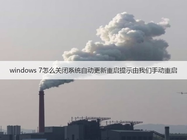 windows 7怎么关闭系统自动更新重启提示由我们手动重启(图1) windows 7怎么关闭系统自动更新重启提示由我们手动重启(图1)