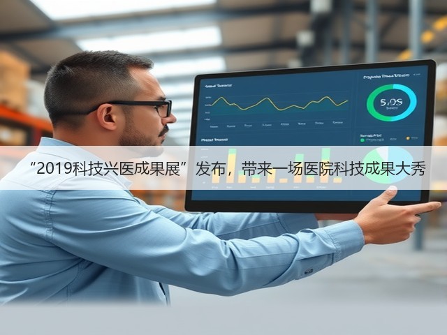 “2019科技兴医成果展”发布，带来一场医院科技成果大秀(图3)