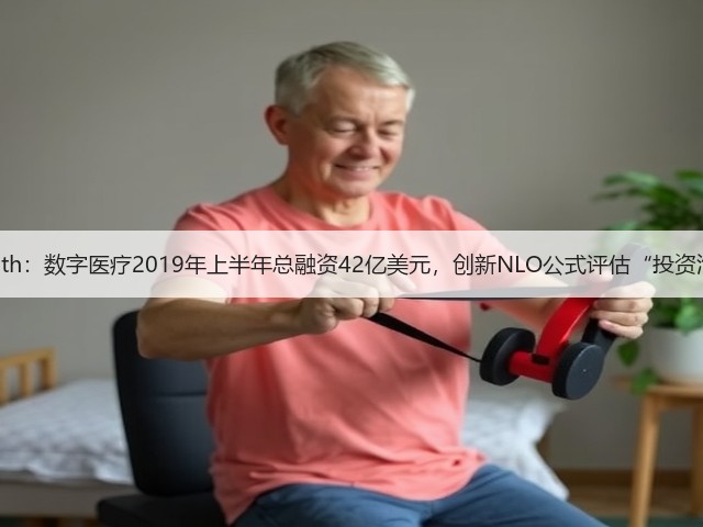 Rock Health:数字医疗2019年上半年总融资42亿美元,创新NLO公式评估“投资泡沫”现状(图1) Rock Health:数字医疗2019年上半年总融资42亿美元,创新NLO公式评估“投资泡沫”现状(图1)