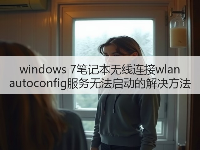 windows 7笔记本无线连接wlan autoconfig服务无法启动的解决方法(图3) windows 7笔记本无线连接wlan autoconfig服务无法启动的解决方法(图3)