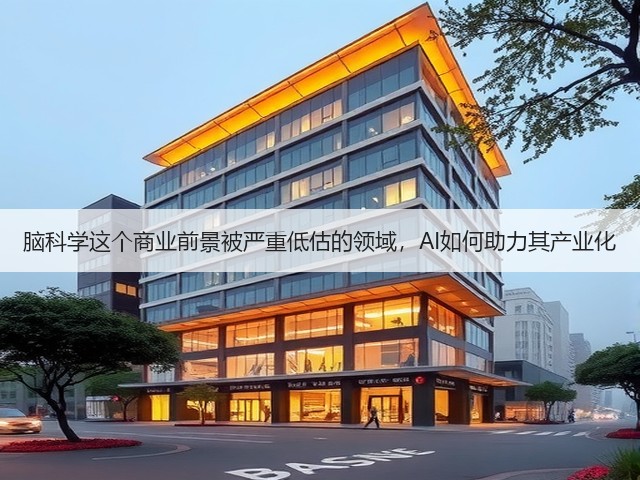 脑科学这个商业前景被严重低估的领域,AI如何助力其产业化(图1) 脑科学这个商业前景被严重低估的领域,AI如何助力其产业化(图1)